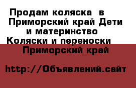 Продам коляска 2в1 . - Приморский край Дети и материнство » Коляски и переноски   . Приморский край